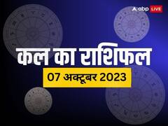 वृष, तुला, धनु, मीन राशि के लिए शनिवार का दिन विशेष, रहें सावधान, सभी राशियों का जानें कल का राशिफल