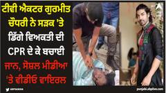 ਟੀਵੀ ਐਕਟਰ ਗੁਰਮੀਤ ਚੌਧਰੀ ਨੇ ਸੜਕ 'ਤੇ ਡਿੱਗੇ ਵਿਅਕਤੀ ਦੀ CPR ਦੇ ਕੇ ਬਚਾਈ ਜਾਨ, ਸੋਸ਼ਲ ਮੀਡੀਆ 'ਤੇ ਵੀਡੀਓ ਵਾਇਰਲ