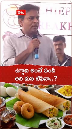 ఉగ్గానీ అంటే ఏందీ..మన టిఫినా..?