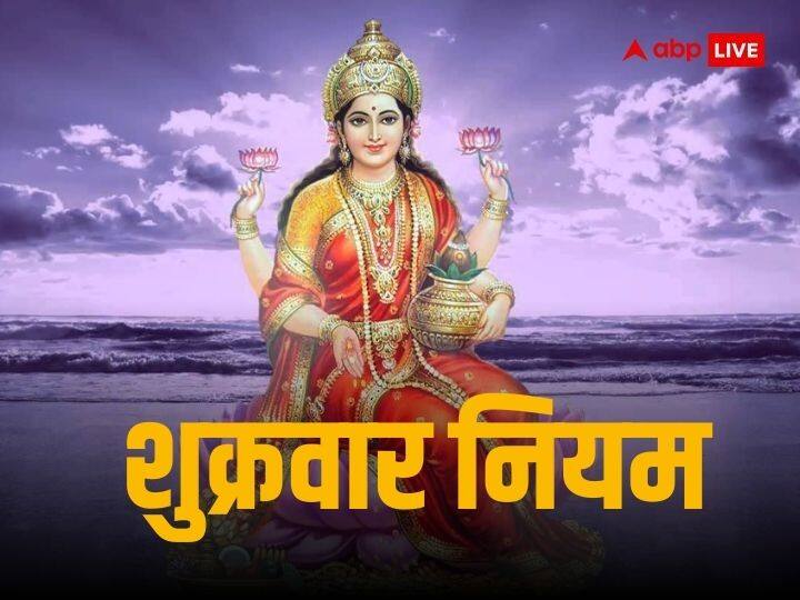 Shukrawar Niyam follow these rules will grace of goddess Lakshmi know what to do or not on friday Shukrawar Niyam: मां लक्ष्मी की चाहिए कृपा, तो जान लीजिए शुक्रवार के दिन क्या करें और क्या नहीं