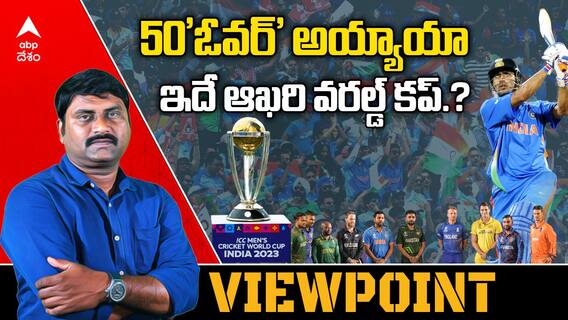 Lack of buzz on World Cup 2023 : చప్పగా మొదలైన ప్రపంచ క్రికెట్ సంబరం | ABP Desam