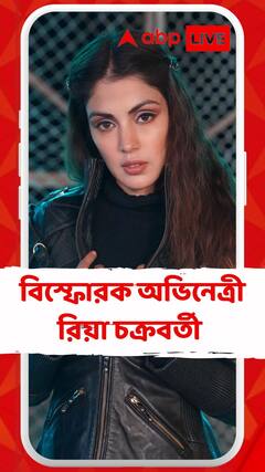 Rhea Chakraborty: সুশান্ত-প্রসঙ্গ টেনে ফের বিস্ফোরক অভিনেত্রী রিয়া চক্রবর্তী
