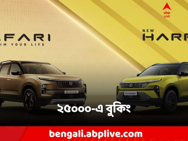 Tata Motors Announces bookings open for the New Tata Harrier and Safari at INR 25,000 Tata Motors: ২৫ হাজারেই বুকিং! উৎসব মরসুমে টাটার নতুন চমক