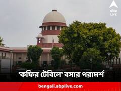 উপাচার্য নিয়োগে রাজ্য-রাজ্যপাল তরজা, মুখ্যমন্ত্রী এবং আচার্যকে 'কফির টেবিলে' বসার পরামর্শ সুপ্রিম কোর্টের