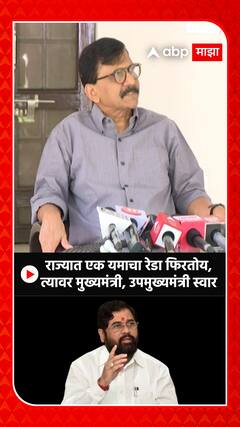 Sanjay Raut : राज्यात एक यमाचा रेडा फिरतोय,त्यावर मुख्यमंत्री, उपमुख्यमंत्री स्वार