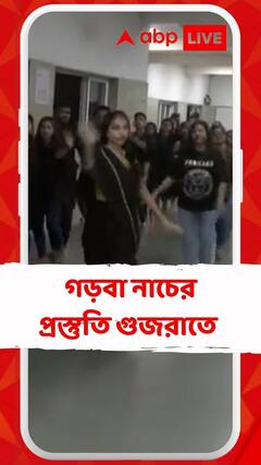 Navaratri: সামনেই নবরাত্রি, গড়বা নাচের প্রস্তুতি গুজরাতে