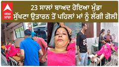 Batala | 23 ਸਾਲਾਂ ਬਾਅਦ ਹੋਇਆ ਮੁੰਡਾ - ਸੁੱਖਣਾ ਉਤਾਰਨ ਤੋਂ ਪਹਿਲਾਂ ਮਾਂ ਨੂੰ ਲੱਗੀ ਗੋਲੀ