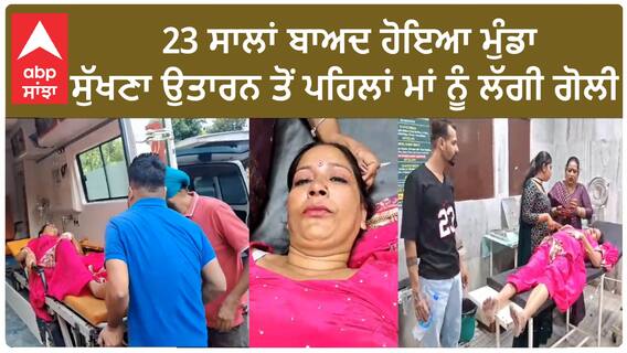 Batala | 23 ਸਾਲਾਂ ਬਾਅਦ ਹੋਇਆ ਮੁੰਡਾ - ਸੁੱਖਣਾ ਉਤਾਰਨ ਤੋਂ ਪਹਿਲਾਂ ਮਾਂ ਨੂੰ ਲੱਗੀ ਗੋਲੀ