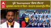 IND Vs JAP।ਪੂਰੇ 'Tournament' ਦੌਰਾਨ ਟੀਮ ਦਾ ਪ੍ਰਦਰਸ਼ਨ ਕਮਾਲ ਦਾ ਰਿਹਾ- ਕਪਤਾਨ ਹਰਮਨਪ੍ਰੀਤ ਸਿੰਘ