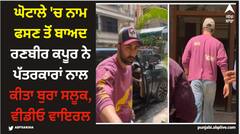 ਘੋਟਾਲੇ 'ਚ ਨਾਮ ਫਸਣ ਤੋਂ ਬਾਅਦ ਰਣਬੀਰ ਕਪੂਰ ਨੇ ਪੱਤਰਕਾਰਾਂ ਨੂੰ ਕੀਤਾ ਨਜ਼ਰ ਅੰਦਾਜ਼, ਵੀਡੀਓ ਵਾਇਰਲ