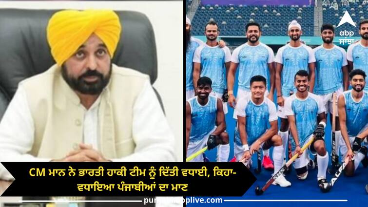 CM bhagwant mann congragulates indian hockey team to win gold medal in asian games Punjab news: CM ਮਾਨ ਨੇ ਗੋਲਡ ਮੈਡਲ ਜਿੱਤਣ 'ਤੇ ਭਾਰਤੀ ਹਾਕੀ ਟੀਮ ਨੂੰ ਦਿੱਤੀ ਵਧਾਈ, ਕਿਹਾ - ਟੀਮ ਨੇ ਸਾਰੇ ਪੰਜਾਬੀਆਂ ਦਾ ਵਧਾਇਆ ਮਾਣ