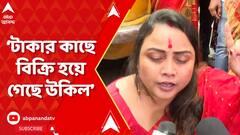 Kamduni Verdict : টাকার কাছে বিক্রি হয়ে গেছে উকিল : মৌসুমী কয়াল | ABP Ananda LIVE