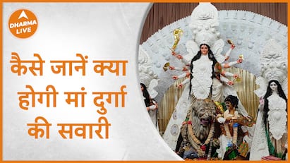 Navratri 2023:  कैसे जानें क्या होगी मां दुर्गा की सवारी | Maa Durga | Devi Durga Vahan |Dharma Live