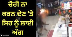 Viral Video: ਦੁਕਾਨਦਾਰ ਨੇ ਚੋਰੀ ਨਾ ਕਰਨ ਦਿੱਤੀ ਤਾਂ ਵਿਅਕਤੀ ਨੇ ਉਸਦੇ ਸਿਰ ਨੂੰ ਲਾਈ ਅੱਗ, ਡਰਾਉਣੀ ਵੀਡੀਓ ਆਈ ਸਾਹਮਣੇ