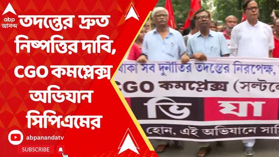 তৃণমূল-বিজেপির সেটিংয়ের অভিযোগ, তদন্তের দ্রুত নিষ্পত্তির দাবি সিপিএমের