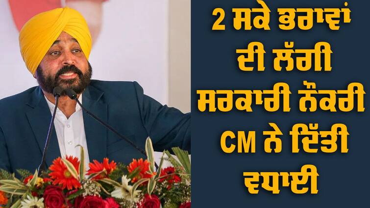 2 brothers got government jobs in Sri Muktsar Sahib, CM Bhagwant Mann congratulated Job: 2 ਸਕੇ ਭਰਾਵਾਂ ਦੀ ਲੱਗੀ ਸਰਕਾਰੀ ਨੌਕਰੀ, ਇਤਫਾਕ ਜਾਂ ਕਿਸਮਤ? ਸੀਐਮ ਮਾਨ ਨੇ ਕਿਹਾ, ਮਿਹਨਤ ਦਾ ਮੁੱਲ, ਰਿਸ਼ਵਤ ਦਾ ਇੱਕ ਰੁਪਇਆ ਨਹੀਂ ਲਿਆ