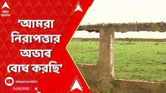 Kamduni Verdict: আমরা নিরাপত্তার অভাব বোধ করছি : কামদুনিকাণ্ডে নির্যাতিতার ভাই | ABP Ananda LIVE