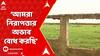 Kamduni Verdict: আমরা নিরাপত্তার অভাব বোধ করছি  : কামদুনিকাণ্ডে নির্যাতিতার ভাই | ABP Ananda LIVE