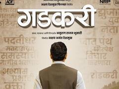 नितीन गडकरी यांच्या आजवरच्या कारकिर्दीवर आधारित चित्रपटाची घोषणा; ‘गडकरी’ चित्रपटाचे पोस्टर प्रदर्शित 