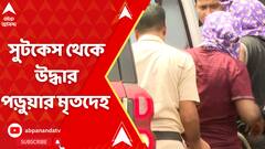 নিউটাউনে পড়ুয়া খুন, খাটের নীচে সুটকেস থেকে উদ্ধার মৃতদেহ