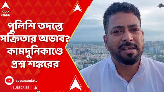 'পুলিশি তদন্তের ক্ষেত্রে কোনও সক্রিতার অভাব রয়ে গিয়েছিল কি?', প্রশ্ন তুললেন শঙ্কর ঘোষ