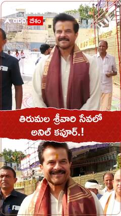 తిరుమల శ్రీవారి సేవలో అనిల్ కపూర్.!