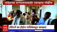Nanded Government Hospital Special Report : नांदेडच्या शासकीय रुग्णालयाबाहेर स्वच्छता मोहीम