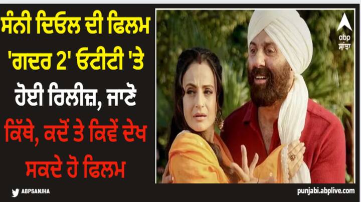 Gadar 2 OTT: ਜੇਕਰ ਤੁਸੀਂ ਸੰਨੀ ਦਿਓਲ ਦੀ 2023 ਦੀ ਬਲਾਕਬਸਟਰ ਫਿਲਮ ਨੂੰ ਥੀਏਟਰ ਵਿੱਚ ਦੇਖਣਾ ਨਹੀਂ ਛੱਡਿਆ ਹੈ, ਤਾਂ ਤੁਹਾਡੇ ਲਈ ਚੰਗੀ ਖ਼ਬਰ ਹੈ। ਦਰਅਸਲ, ਇਹ ਫਿਲਮ OTT 'ਤੇ ਵੀ ਰਿਲੀਜ਼ ਹੋ ਚੁੱਕੀ ਹੈ।