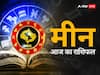 Pisces Horoscope Today: मीन राशि वाले जीवनसाथी से परेशान हो सकते हैं, जानें अपना राशिफल