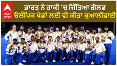 IND Vs JAP।ਹਾਕੀ 'ਚ ਟੀਮ ਇੰਡੀਆ ਨੇ ਜਿੱਤਿਆ ਸੋਨ ਤਗਮਾ, ਫਾਈਨਲ 'ਚ ਜਾਪਾਨ ਨੂੰ 5-1 ਨਾਲ ਦਿੱਤੀ ਮਾਤ