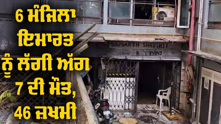 Fire In Mumbai Goregaon Fire: 6 ਮੰਜਿਲਾਂ ਇਮਰਾਤ ਨੂੰ ਲੱਗੀ ਜ਼ਬਰਦਸਤ ਅੱਗ, ਕਮਰਿਆਂ 'ਚ ਸੁੱਤੇ ਹੋਏ ਸੀ ਲੋਕ, 7 ਦੀ ਮੌਤ, 46 ਬੁਰੀ ਤਰ੍ਹਾਂ ਨਾਲ ਜ਼ਖਮੀ