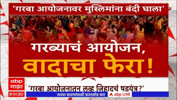 Solapur Garaba: गरबा आयोजनातून लव जिहादचं षडयंत्र?