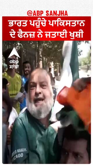 Cricket world cup | ਭਾਰਤ ਪਹੁੰਚੇ ਪਾਕਿਸਤਾਨ ਦੇ ਫੈਨਜ਼ ਨੇ ਜਤਾਈ ਖੁਸ਼ੀ