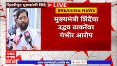 Cm Eknath Shinde Full PC : कोविड काळात झालेल्या गैरप्रकाराची चौकशी होईल - एकनाथ शिंदे