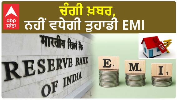 RBI keeps repo rate unchanged | ਚੰਗੀ ਖ਼ਬਰ, ਨਹੀਂ ਵਧੇਗੀ ਤੁਹਾਡੀ EMI