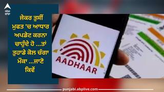Aadhaar Update: ਜੇਕਰ ਤੁਸੀਂ ਮੁਫਤ 'ਚ ਆਧਾਰ ਅਪਡੇਟ ਕਰਨਾ ਚਾਹੁੰਦੇ ਹੋ ਤਾਂ ਤੁਹਾਡੇ ਕੋਲ ਚੰਗਾ ਮੌਕਾ...ਜਾਣੋ ਕਿਵੇਂ ਮੁਫਤ 'ਚ ਕਰ ਸਕਦੇ ਹੋ ਇਹ ਕੰਮ