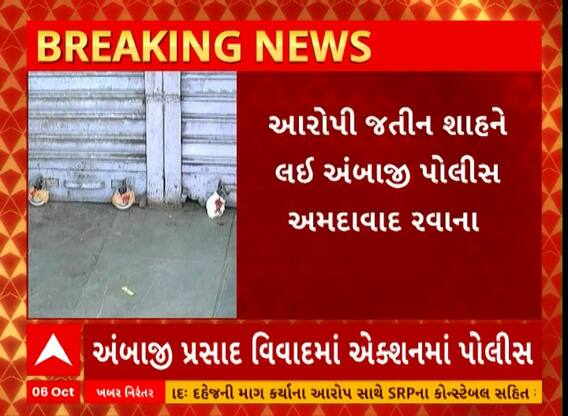 Ambaji Prasad Controvesry| પ્રસાદ વિવાદમાં પોલીસ આવી એક્શનમાં, આરોપીની કરાશે હવે પૂછપરછ Watch Video
