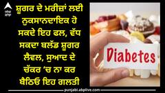 Fruits in diabetes: ਸ਼ੂਗਰ ਦੇ ਮਰੀਜ਼ਾਂ ਲਈ ਨੁਕਸਾਨਦਾਇਕ ਹੋ ਸਕਦੇ ਇਹ ਫਲ, ਵੱਧ ਸਕਦਾ ਬਲੱਡ ਸ਼ੂਗਰ ਲੈਵਲ, ਸੁਆਦ ਦੇ ਚੱਕਰ ‘ਚ ਨਾ ਕਰ ਬੈਠਿਓ ਇਹ ਗਲਤੀ