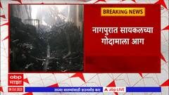 Nagpur Fire : नागपुरात सायकलच्या गोदामाला आग, शेकडो सायकल आणि सायकलचे साहित्य जळून खाक