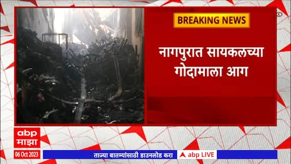 Nagpur Fire : नागपुरात सायकलच्या गोदामाला आग, शेकडो सायकल आणि सायकलचे साहित्य जळून खाक