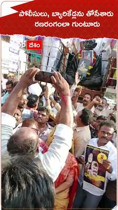 గుంటూరులో టీడీపీ ధర్మాగ్రహ శాంతి ర్యాలీలో తీవ్ర ఉద్రిక్తత