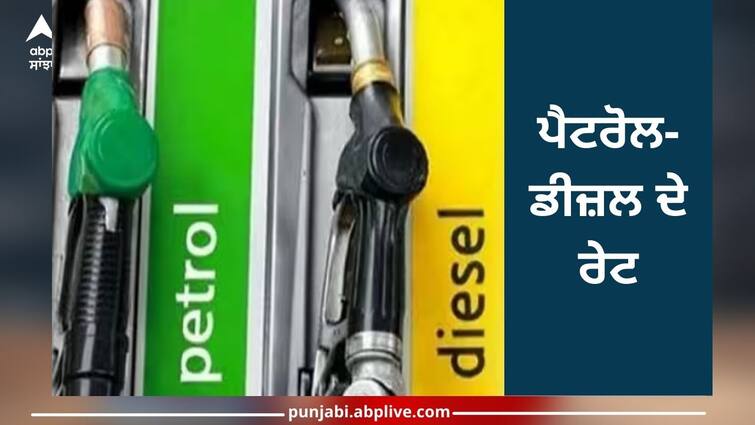 Petrol and diesel rate today Petrol and diesel prices price in your state 07 october 2023 Petrol Diesel Rate: ਨੋਇਡਾ, ਗੁਰੂਗ੍ਰਾਮ 'ਚ ਪੈਟਰੋਲ-ਡੀਜ਼ਲ ਹੋਇਆ ਮਹਿੰਗਾ ਅਤੇ ਪਟਨਾ 'ਚ ਸਸਤਾ, ਇੱਥੇ ਦੇਖੋ ਤਾਜ਼ਾ ਰੇਟ