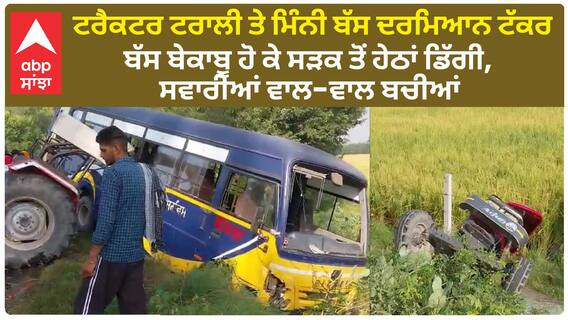 Punjab News। ਟਰੈਕਟਰ ਟਰਾਲੀ ਤੇ ਮਿੰਨੀ ਬੱਸ ਦਰਮਿਆਨ ਟੱਕਰ, ਫਿਰੋਜ਼ਪੁਰ ਫਾਜ਼ਿਲਕਾ ਰੋਡ 'ਤੇ ਪਿੰਡ ਲਲਚੀਆਂ ਨੇੜੇ ਵਾਪਰਿਆ ਹਾਦਸਾ
