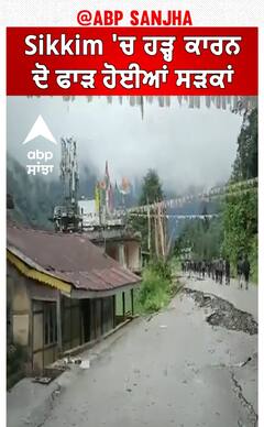 Sikkim floods। Sikkim 'ਚ ਹੜ੍ਹ ਕਾਰਨ ਦੋ ਫਾੜ ਹੋਈਆਂ ਸੜਕਾਂ