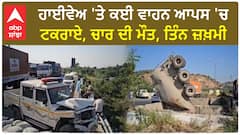 Terrible Accident | ਹਾਈਵੇਅ 'ਤੇ ਕਈ ਵਾਹਨ ਆਪਸ 'ਚ ਟਕਰਾਏ, ਚਾਰ ਦੀ ਮੌਤ, ਤਿੰਨ ਜ਼ਖ਼ਮੀ