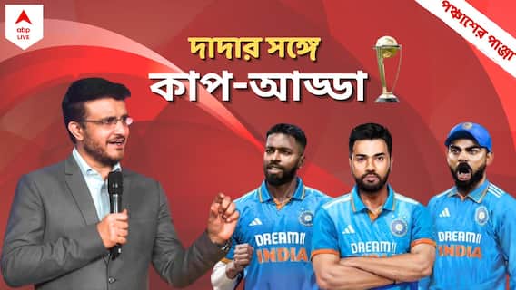 Sourav Ganguly। বিশ্বকাপে নজর কাড়বেন কে? সৌরভের তৈরি দল নিয়েই কি বাজিমাত ধোনির? ABP Ananda Exclusive