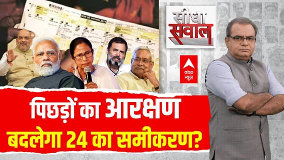 Seedha Sawal : जातिगत सर्वे सियासी रायता या जीत का रास्ता? । Bihar Caste Census। Sandeep Chaudhary