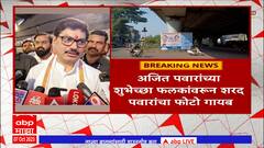 Nashik NCP Banner : अजित पवारांच्या शुभेच्छा फलकावरून शरद पवारांचा फोटो गायब