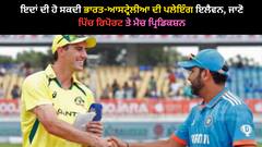 IND vs AUS: ਇਦਾਂ ਦੀ ਹੋ ਸਕਦੀ ਭਾਰਤ-ਆਸਟ੍ਰੇਲੀਆ ਦੀ ਪਲੇਇੰਗ ਇਲੈਵਨ, ਜਾਣੋ ਪਿੱਚ ਰਿਪੋਰਟ ਤੇ ਮੈਚ ਪ੍ਰਿਡਿਕਸ਼ਨ