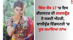 ਬਿੱਗ ਬੌਸ 17 'ਚ ਇਸ ਗੈਂਗਸਟਰ ਦੀ ਗਰਲਫ੍ਰੈਂਡ ਦੀ ਹੋ ਸਕਦੀ ਐਂਟਰੀ, ਬਾਲੀਵੁੱਡ ਇੰਡਸਟਰੀ 'ਚ ਖੂਬ ਕਮਾਇਆ ਨਾਂਅ